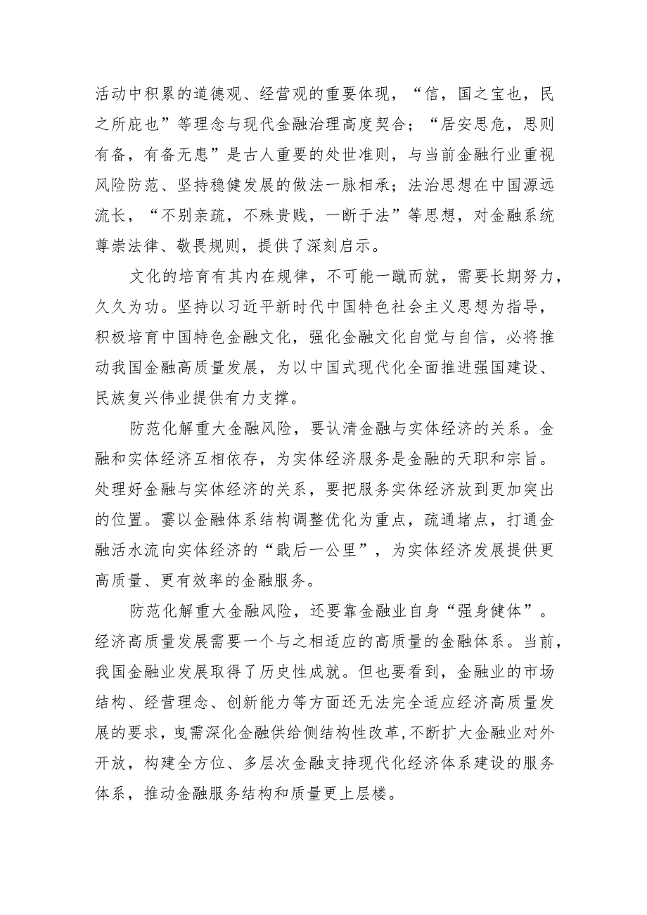 学习遵循在省部级主要领导干部推动金融高质量发展专题研讨班上重要讲话心得体会（共五篇）.docx_第2页