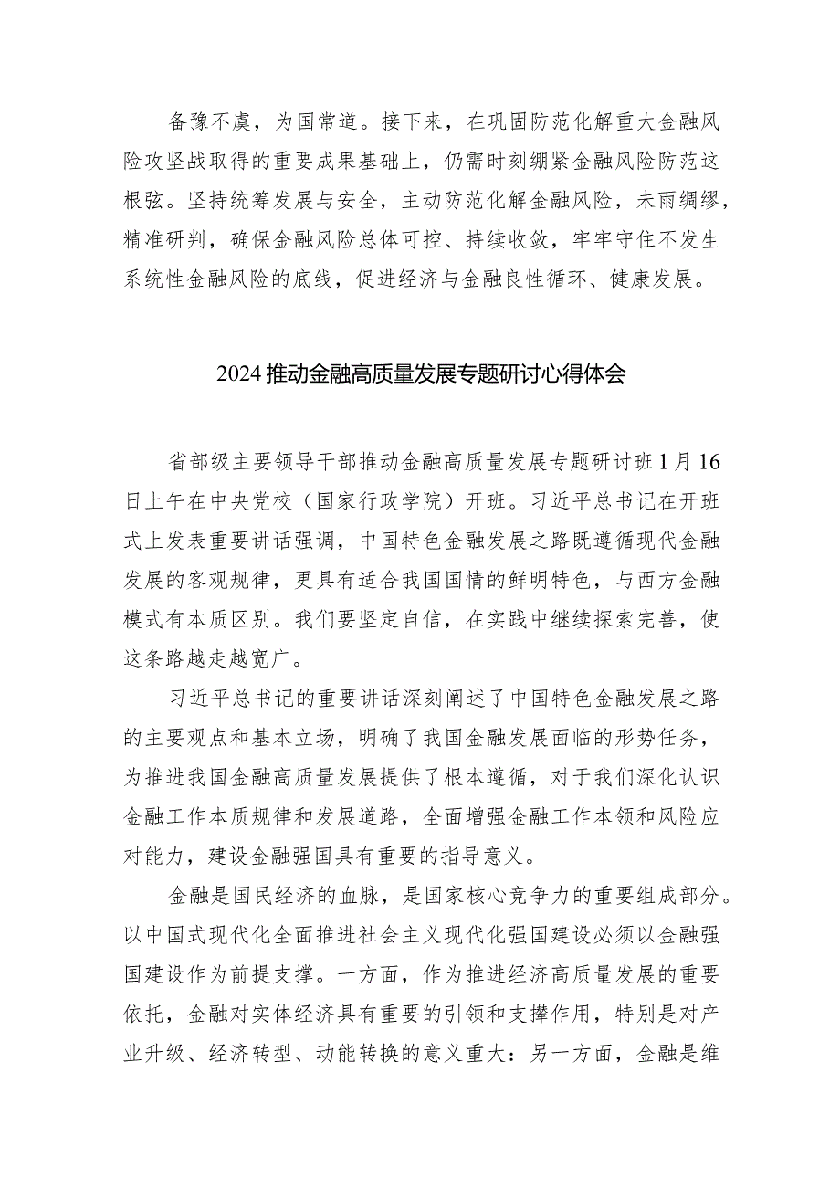 学习遵循在省部级主要领导干部推动金融高质量发展专题研讨班上重要讲话心得体会（共五篇）.docx_第3页