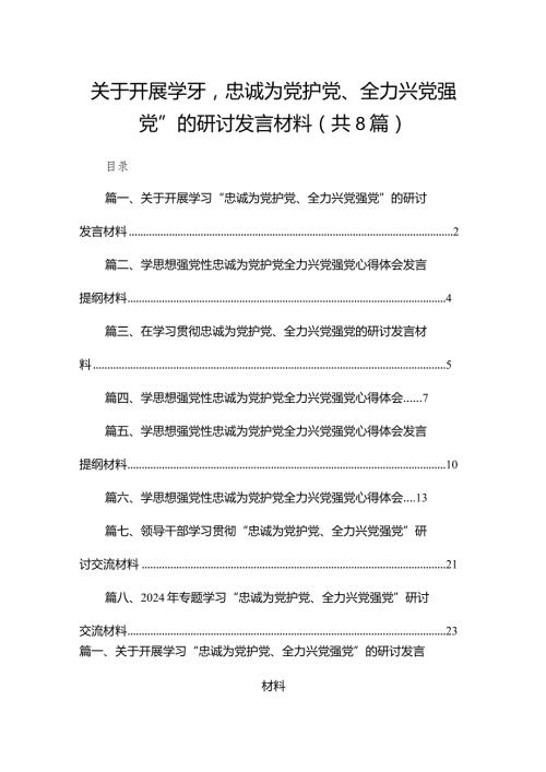 关于开展学习“忠诚为党护党、全力兴党强党”的研讨发言材料8篇(最新精选).docx