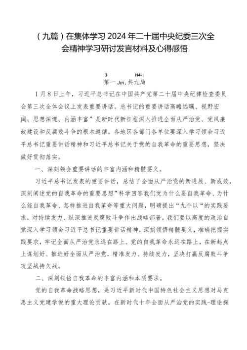 （九篇）在集体学习2024年二十中央纪委三次全会精神学习研讨发言材料及心得感悟.docx