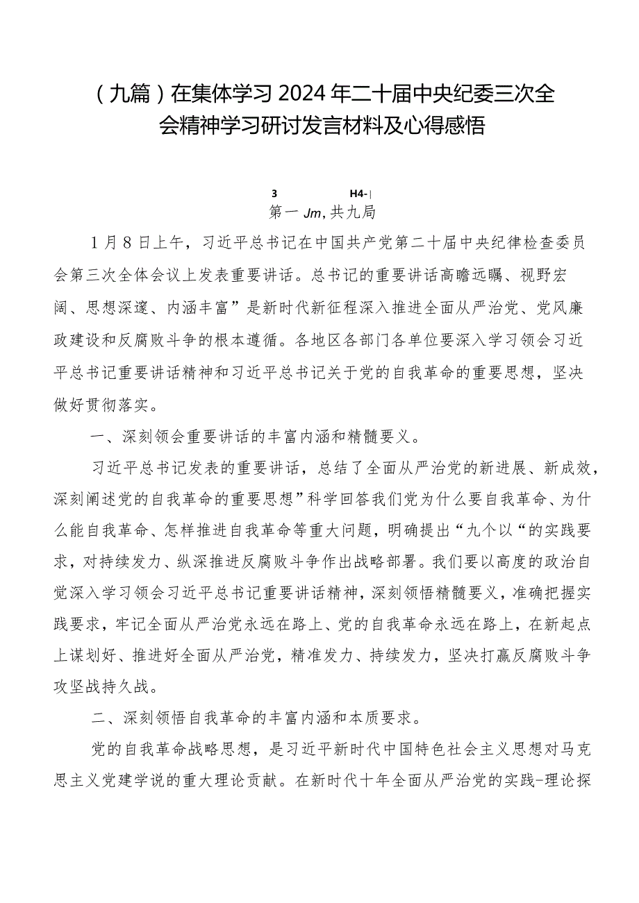 （九篇）在集体学习2024年二十中央纪委三次全会精神学习研讨发言材料及心得感悟.docx_第1页