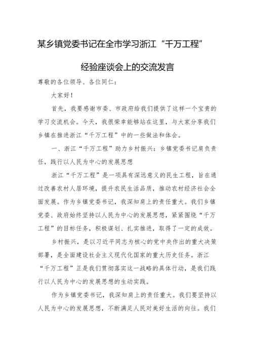 某乡镇党委书记在全市学习浙江“千万工程”经验座谈会上的交流发言.docx