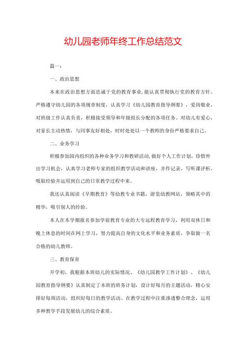 幼儿园老师年终工作总结范文.docx