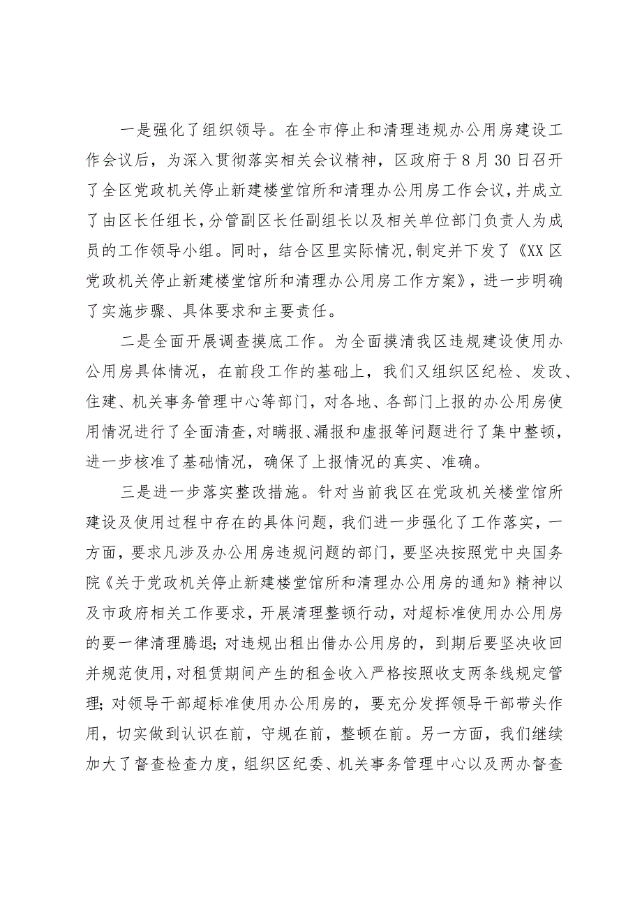 关于停止新建楼堂馆所和清理办公用房工作开展情况的汇报.docx_第2页