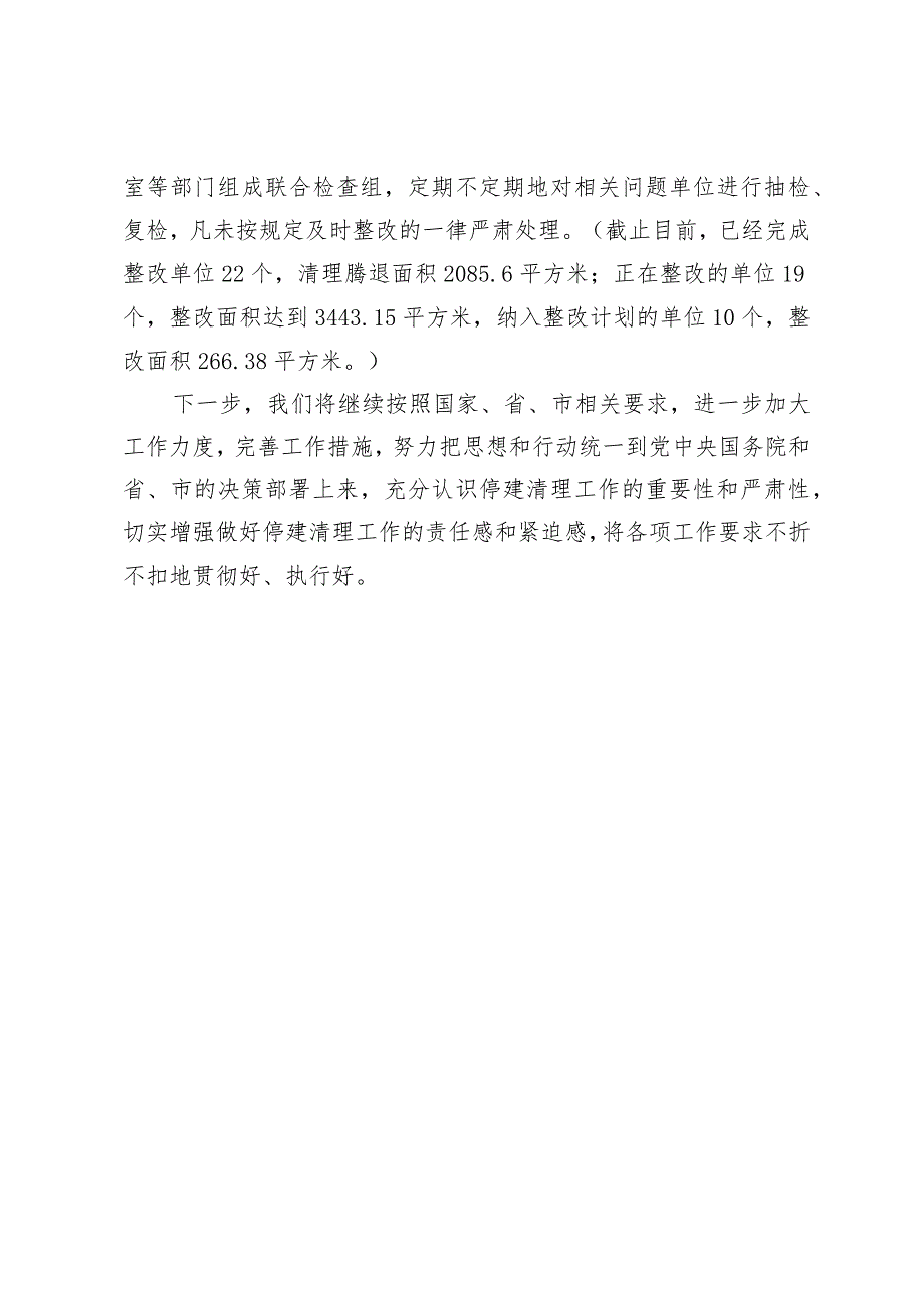 关于停止新建楼堂馆所和清理办公用房工作开展情况的汇报.docx_第3页