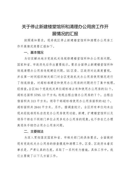 关于停止新建楼堂馆所和清理办公用房工作开展情况的汇报.docx