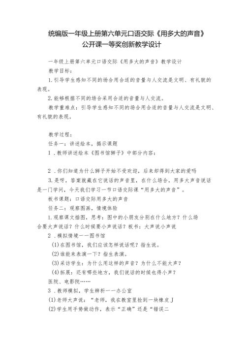 统编版一年级上册第六单元口语交际《用多大的声音》公开课一等奖创新教学设计.docx