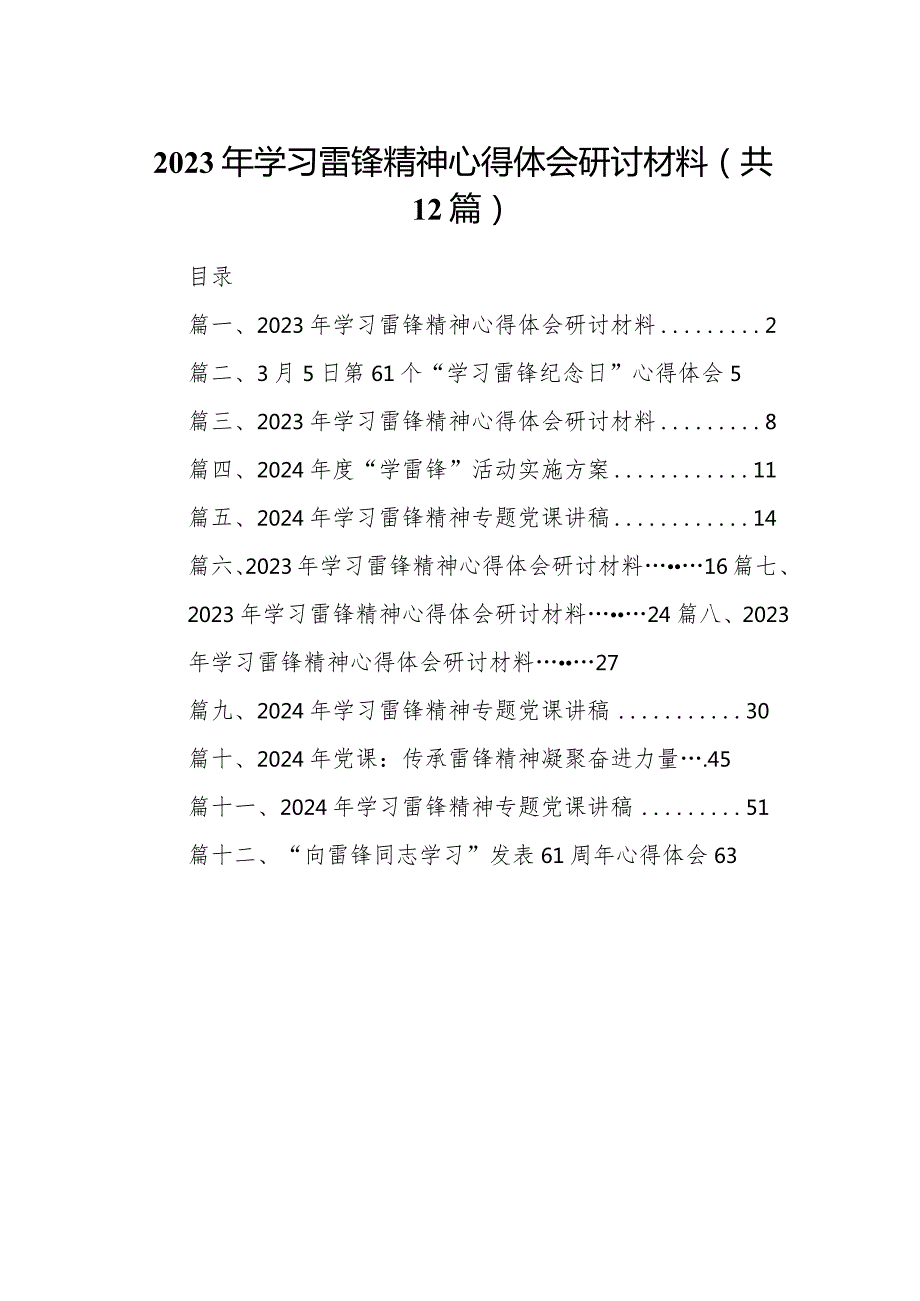 2024年学习雷锋精神心得体会研讨材料12篇（最新版）.docx_第1页