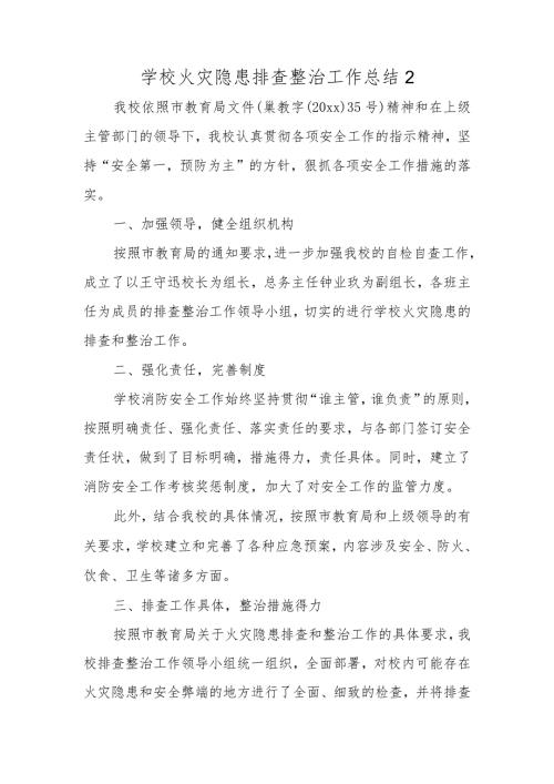 学校火灾隐患排查整治工作总结2.docx