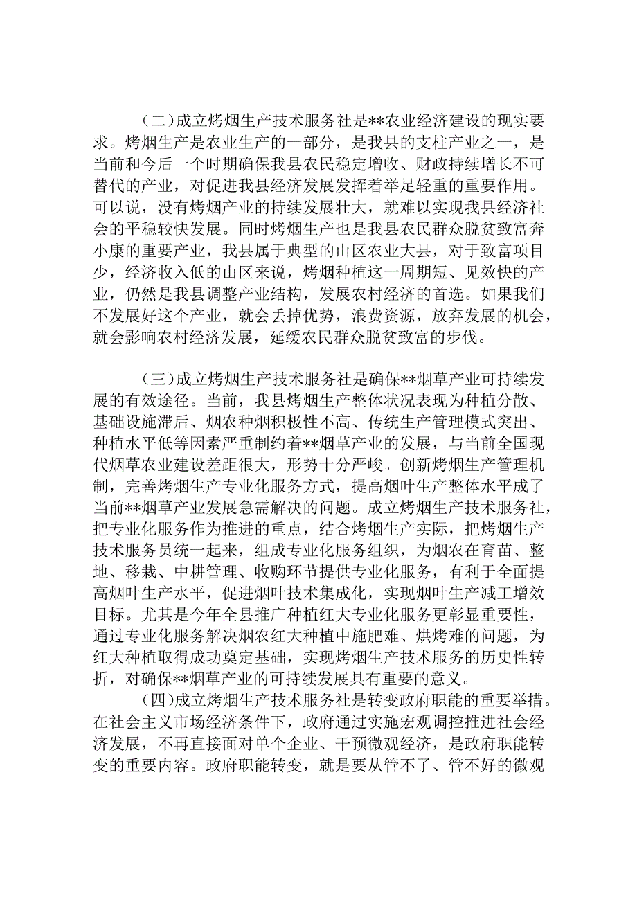 县委副书记烤烟生产技术服务社第一代表大会上的讲话.docx_第2页