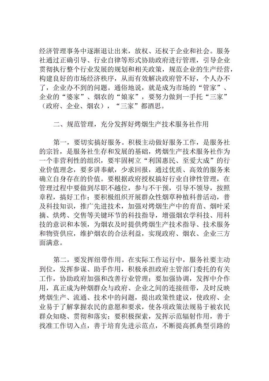 县委副书记烤烟生产技术服务社第一代表大会上的讲话.docx_第3页