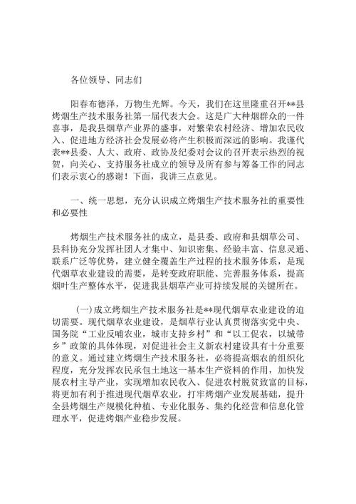 县委副书记烤烟生产技术服务社第一代表大会上的讲话.docx