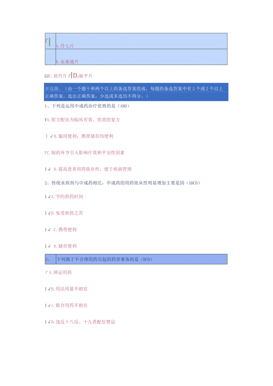 重庆2024年执业药师继教答案19.活血化瘀,就能治疗心脑血管病吗？.docx_第2页
