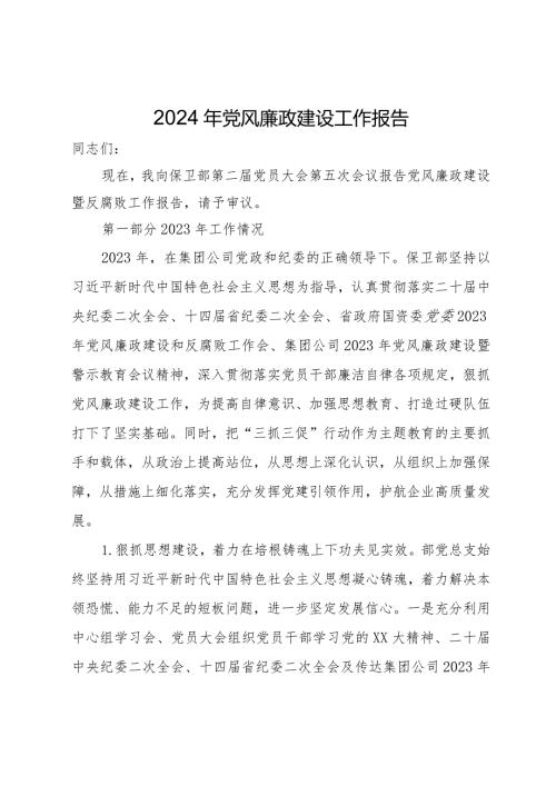 2024年党风廉政建设工作报告(2).docx