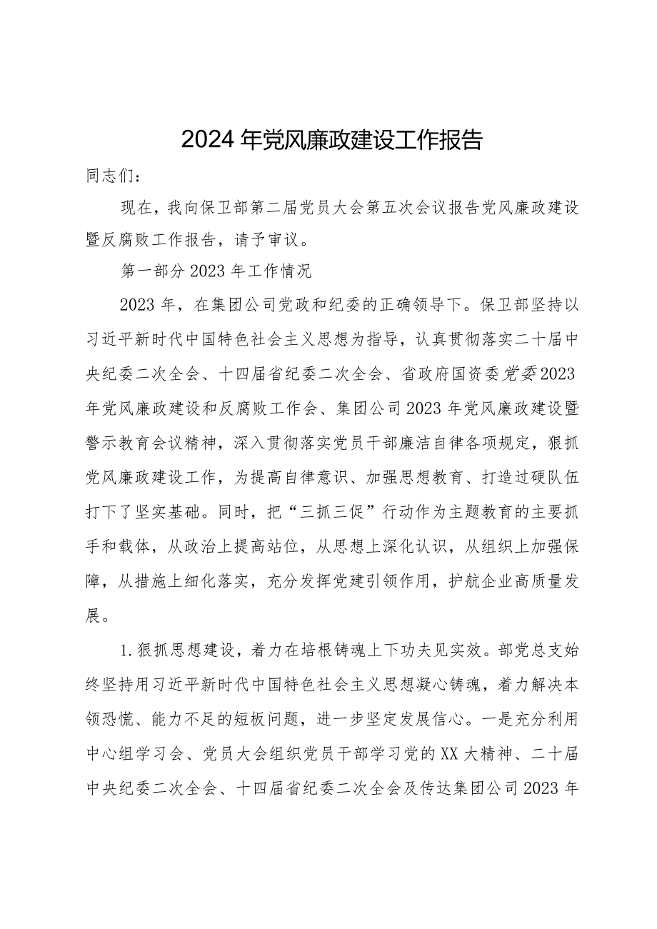2024年党风廉政建设工作报告(2).docx_第1页