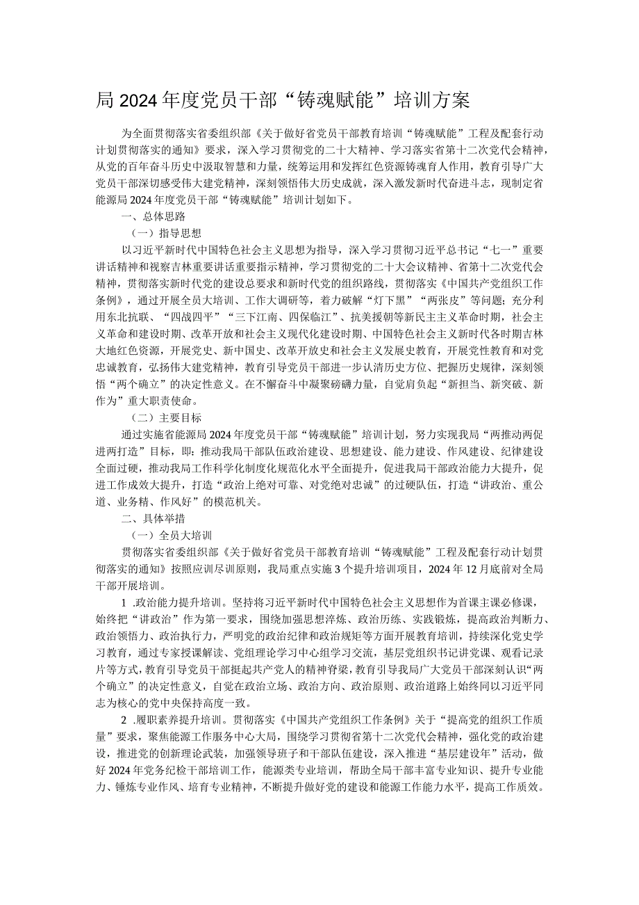 局2024党员干部“铸魂赋能”培训方案.docx_第1页