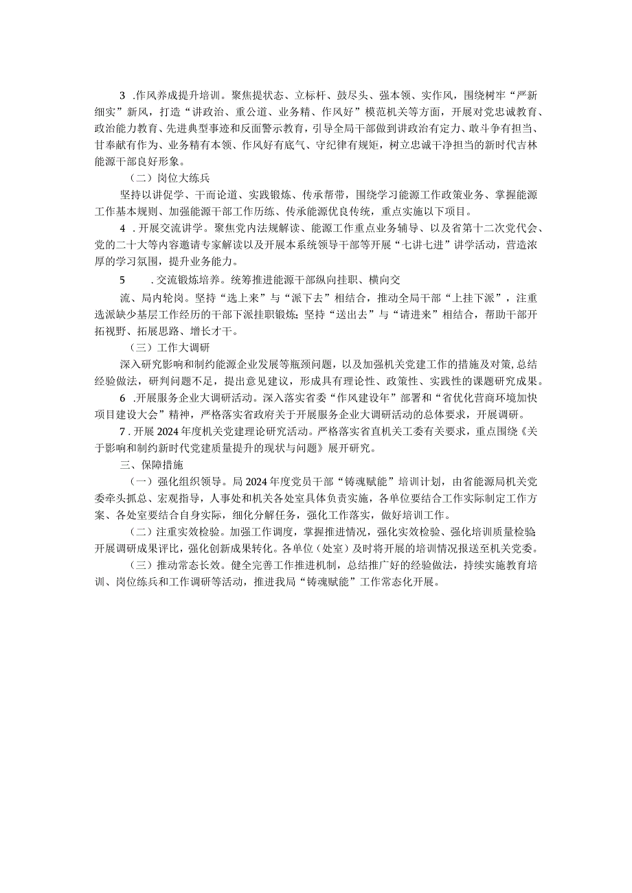 局2024党员干部“铸魂赋能”培训方案.docx_第2页