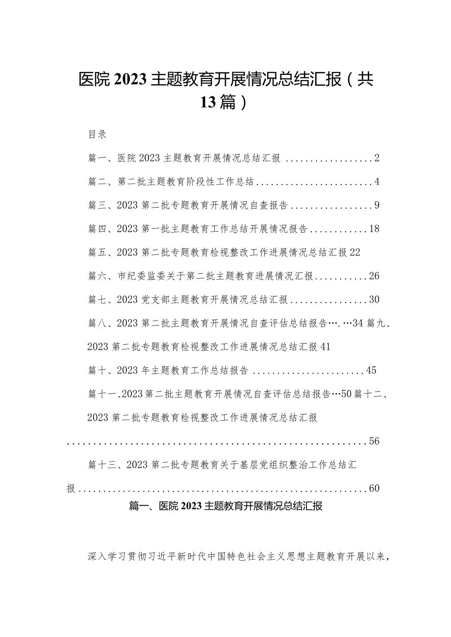 医院专题教育开展情况总结汇报最新精选版【13篇】.docx_第1页