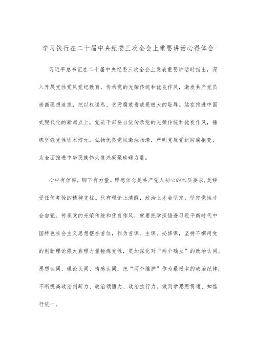 学习饯行在二十中央纪委三次全会上重要讲话心得体会.docx
