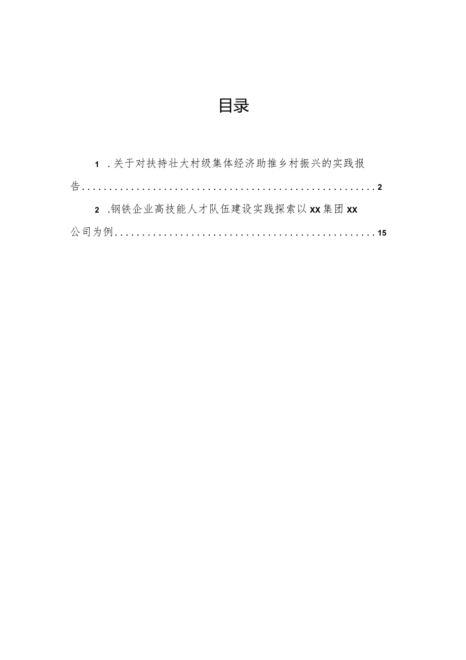 关于对扶持壮大村级集体经济助推乡村振兴的实践报告.docx_第1页