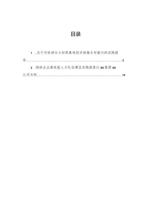 关于对扶持壮大村级集体经济助推乡村振兴的实践报告.docx