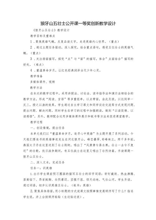 狼牙山五壮士 公开课一等奖创新教学设计.docx