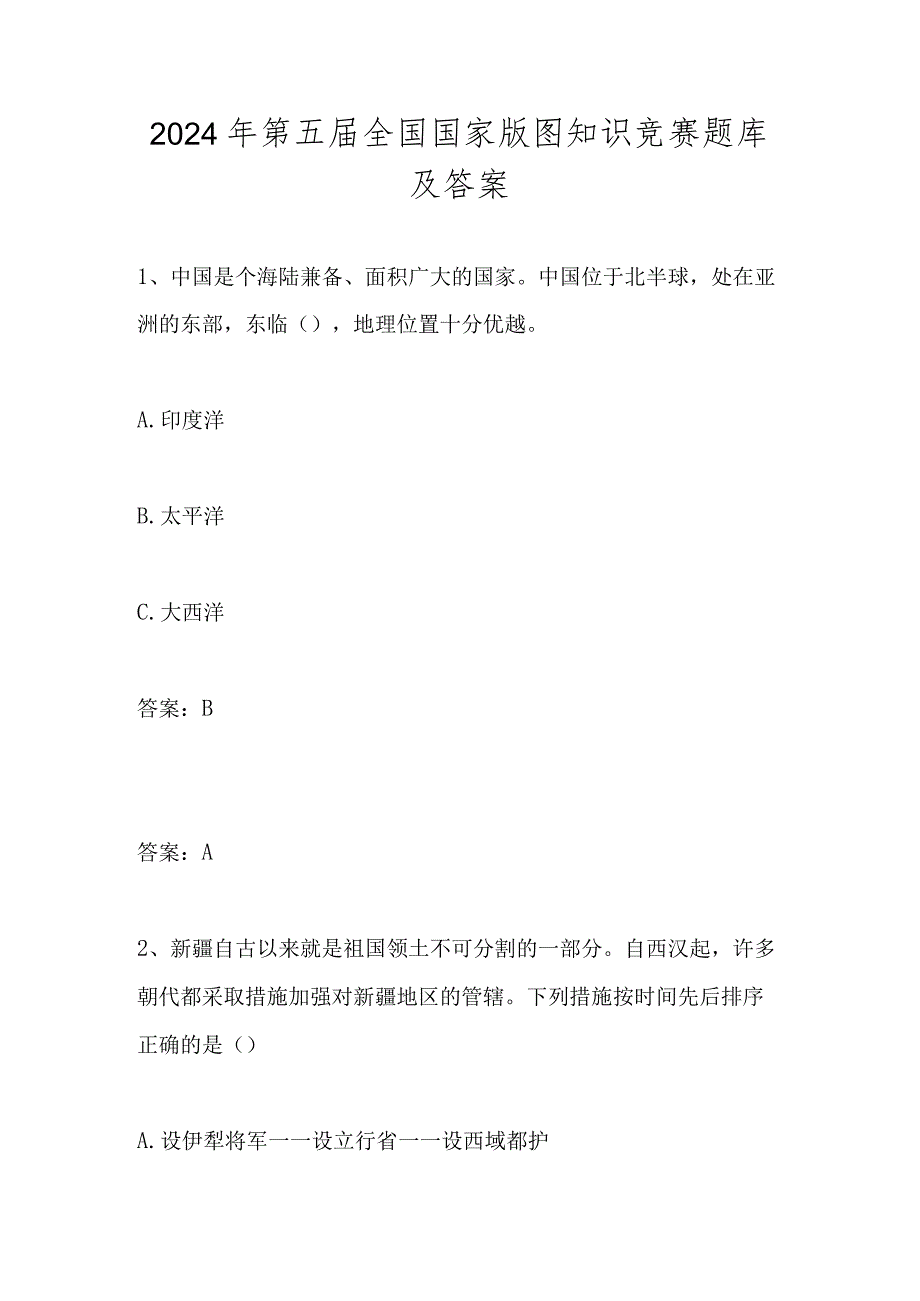 2024年第五全国国家版图知识竞赛测试题库及答案.docx_第1页