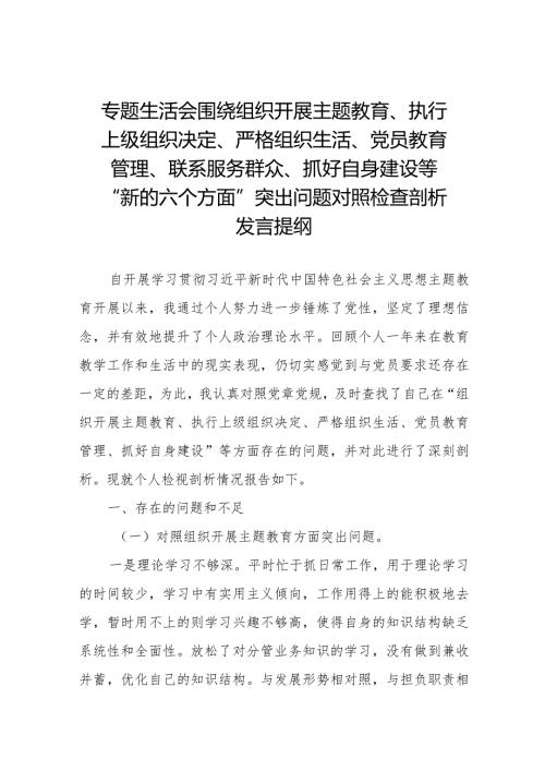 党委班子对照在组织开展主题教育、执行上级组织决定、严格组织生活、加强党员教育管理监督、联系服务群众等六个方面检视剖析检查材料十篇.docx