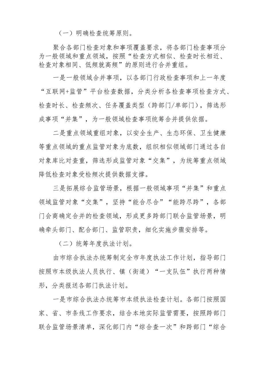 XX市行政执法工作计划统筹实施方案.docx_第2页