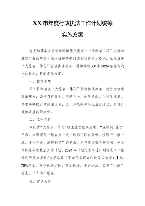 XX市行政执法工作计划统筹实施方案.docx