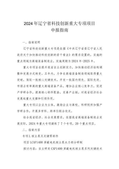 2024辽宁省科技创新专项申报指南重大.docx