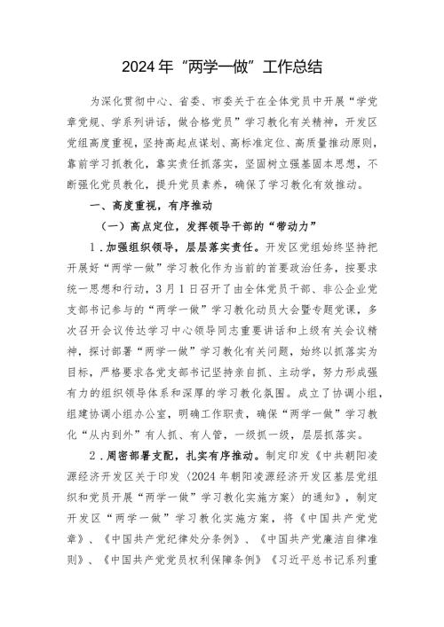 2024两学一做工作总结.docx