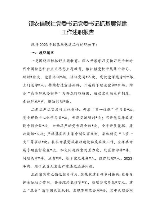 镇农信联社党委书记党委书记抓基层党建工作述职报告(2).docx