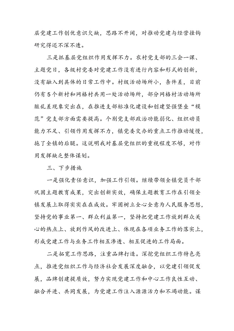 镇农信联社党委书记党委书记抓基层党建工作述职报告(2).docx_第3页