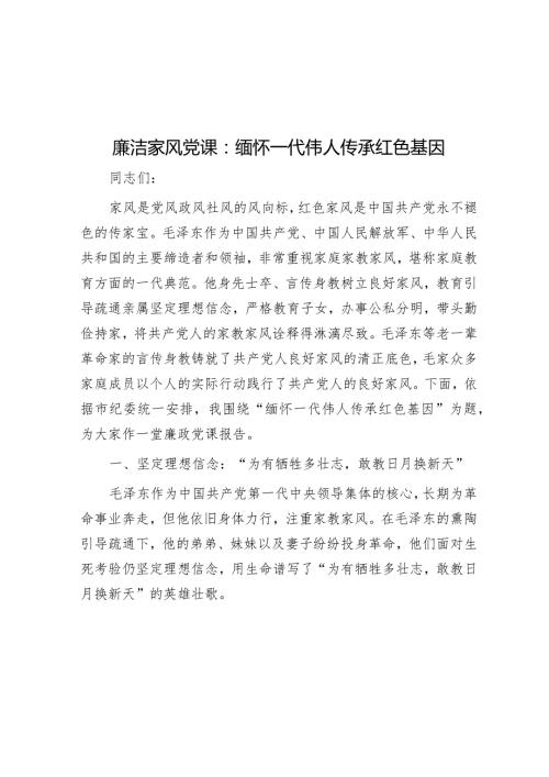 廉洁家风党课：缅怀一代伟人传承红色基因(1).docx