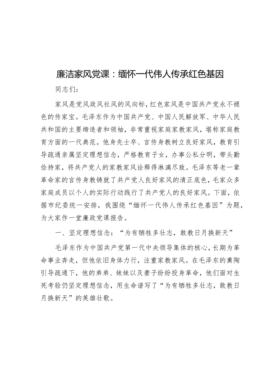 廉洁家风党课：缅怀一代伟人传承红色基因(1).docx_第1页