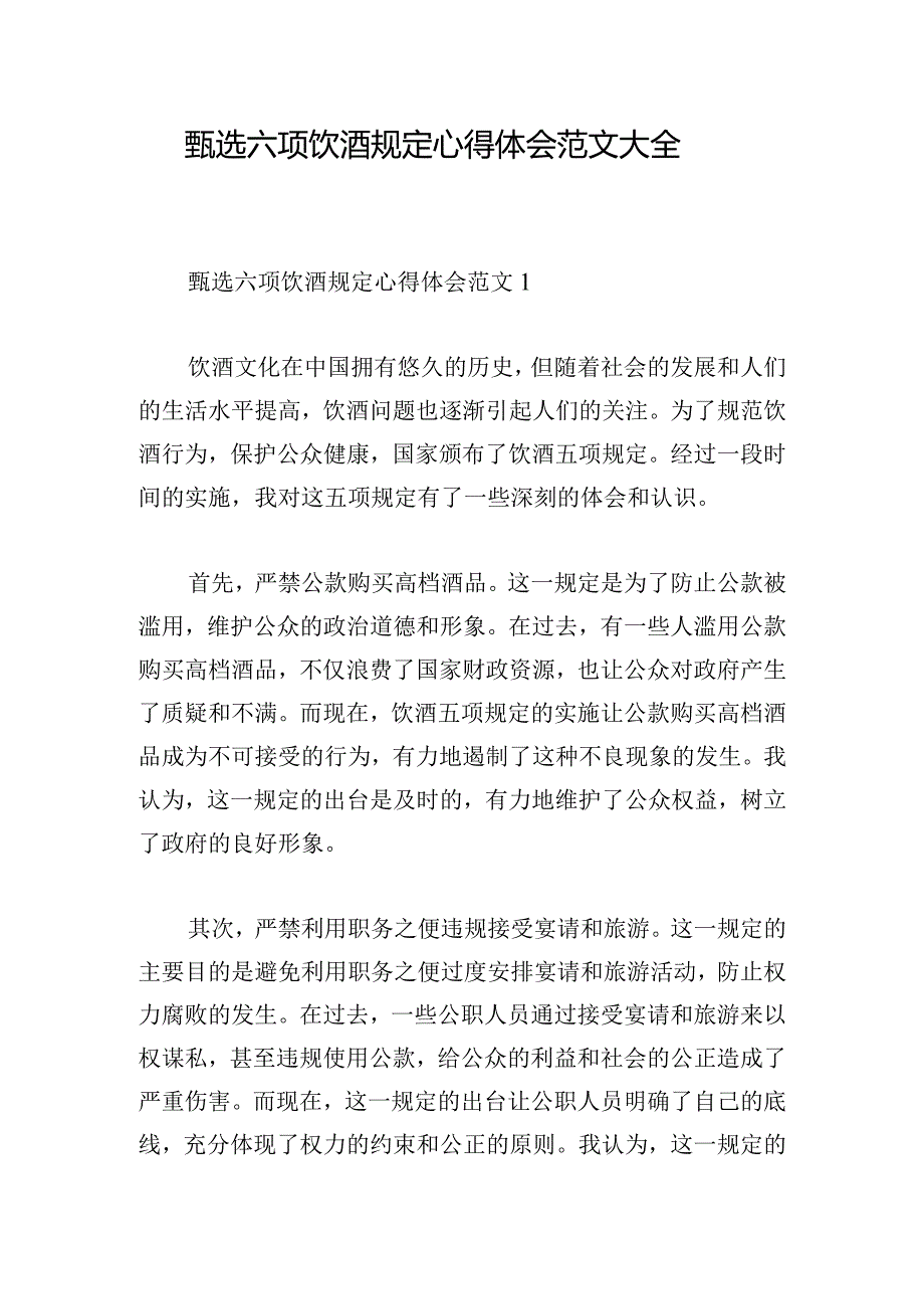 甄选六项饮酒规定心得体会范文大全.docx_第1页