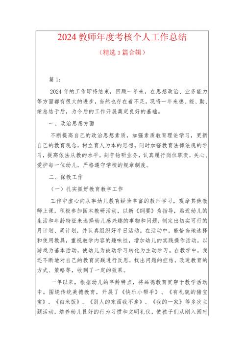 2024教师考核个人工作总结（精选）(1).docx