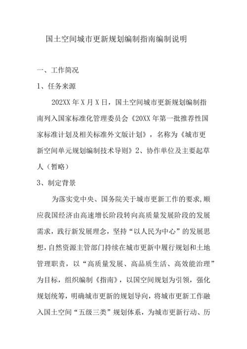国土空间城市更新规划编制指南编制说明.docx
