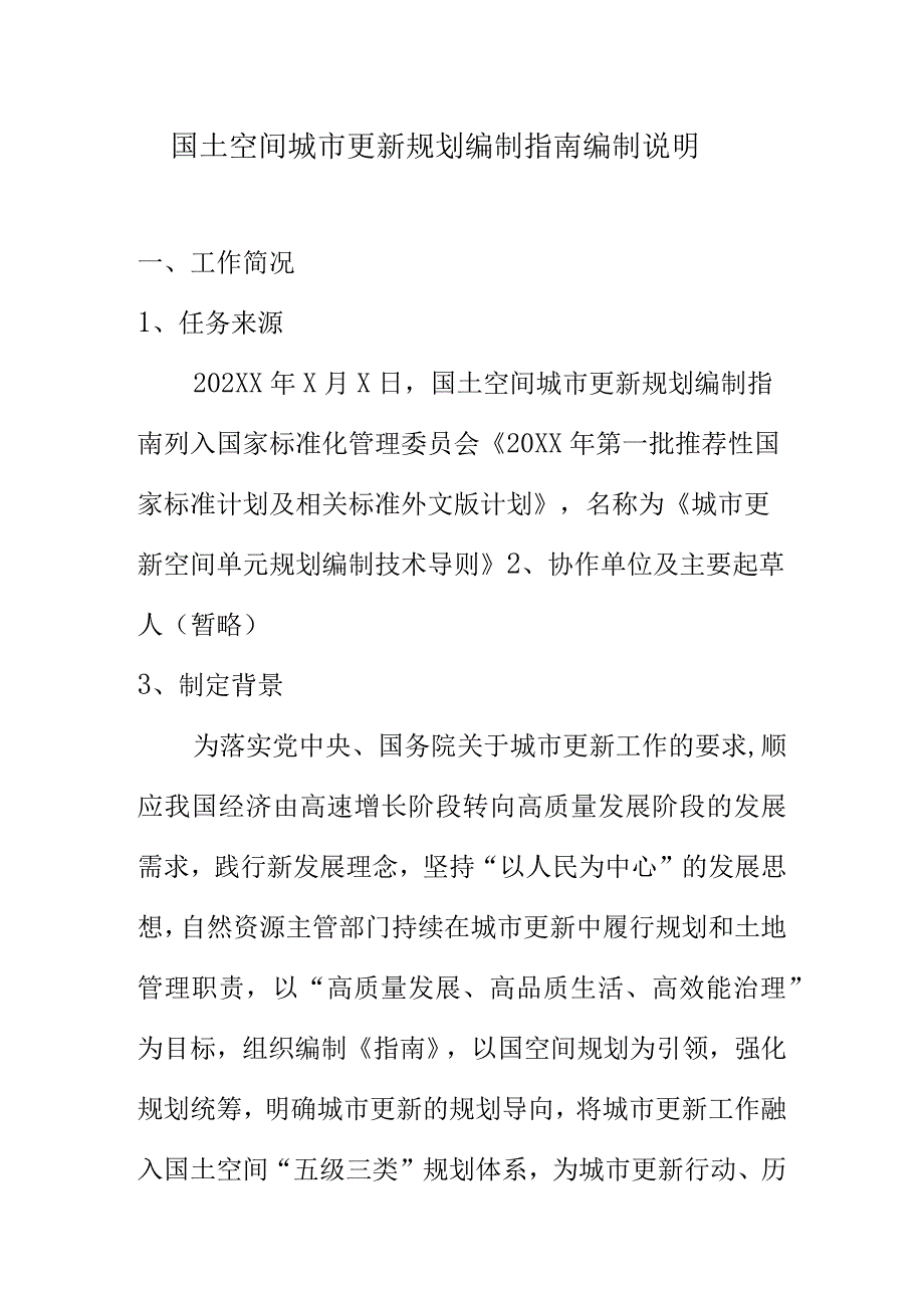 国土空间城市更新规划编制指南编制说明.docx_第1页