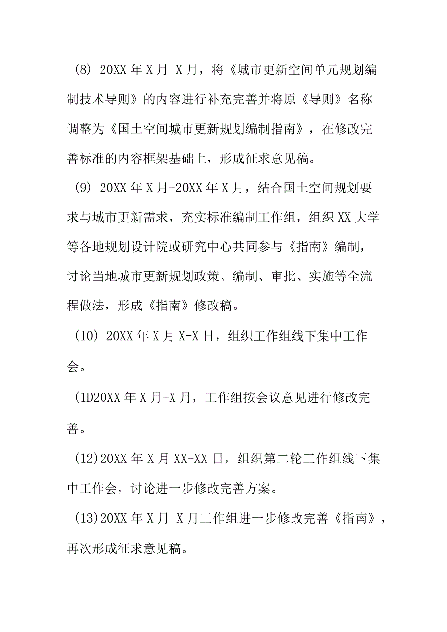 国土空间城市更新规划编制指南编制说明.docx_第3页