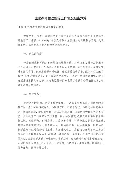 主题教育整改整治工作情况报告六篇.docx
