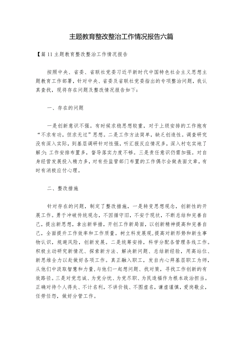 主题教育整改整治工作情况报告六篇.docx_第1页