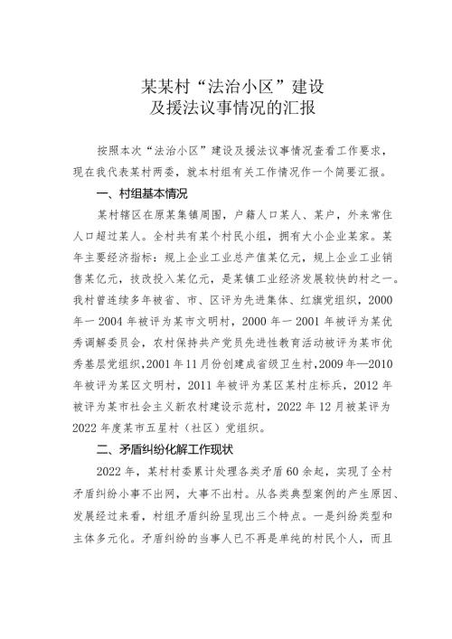 某某村“法治小区”建设及援法议事情况的汇报.docx