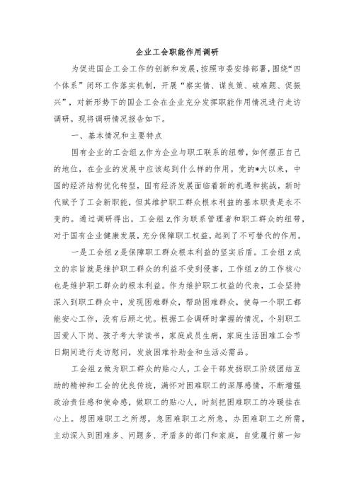 企业工会职能作用调研.docx