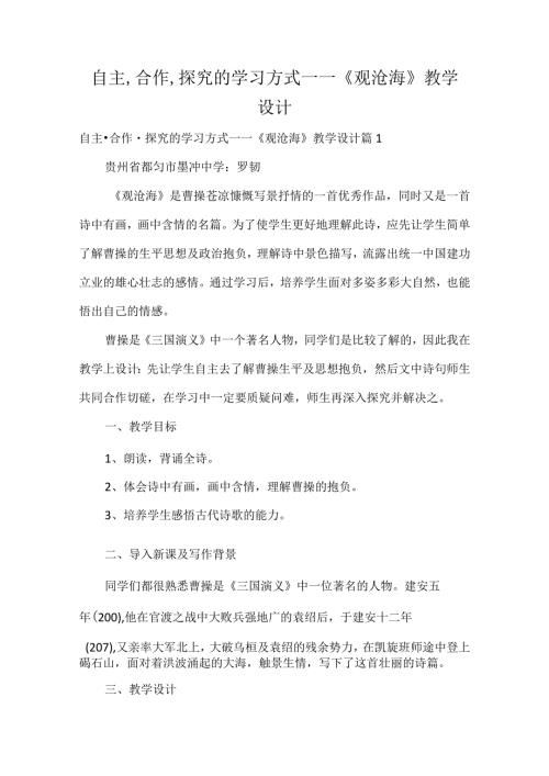 自主·合作·探究的学习方式——《观沧海》教学设计.docx