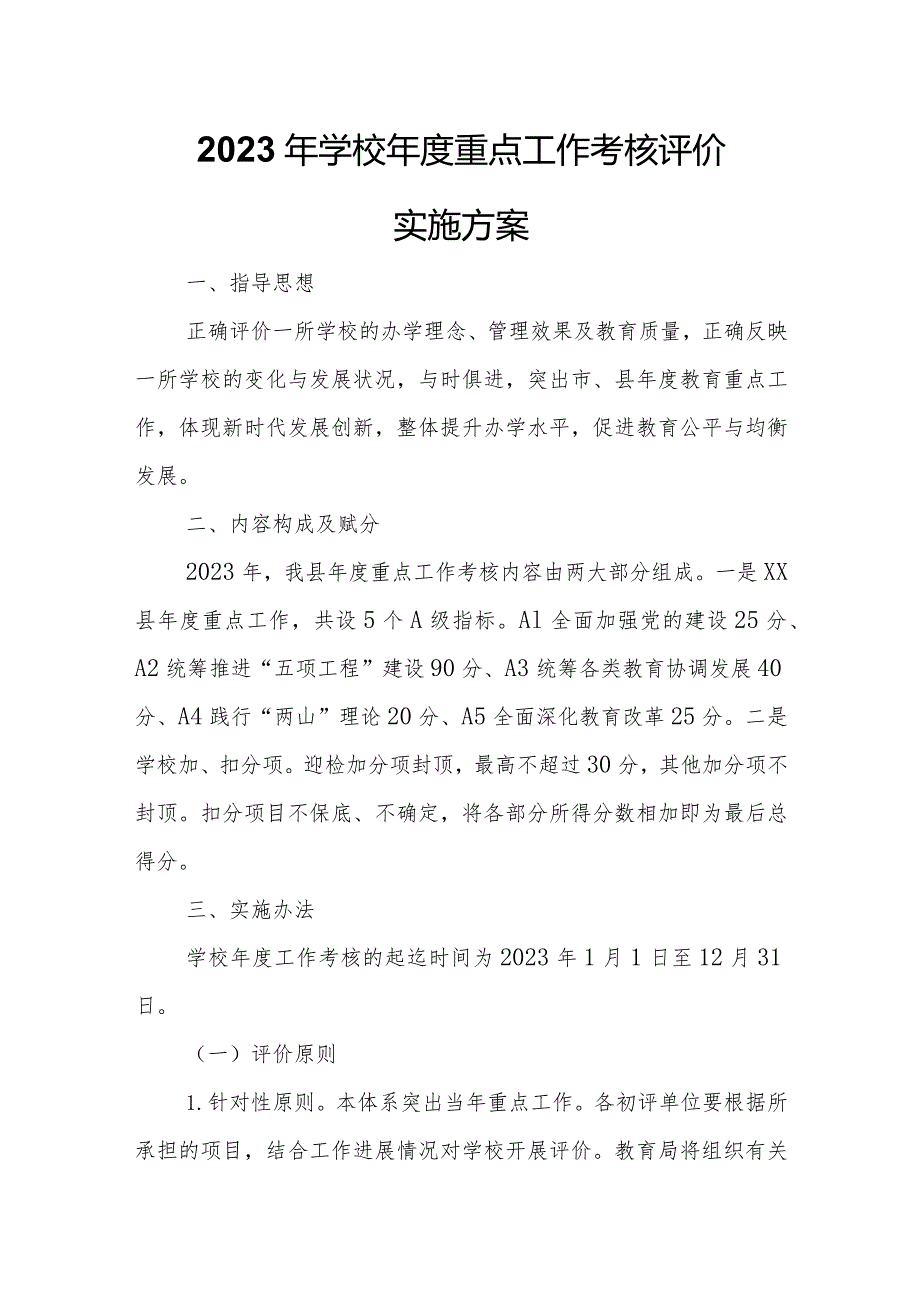 2023年学校重点工作考核评价实施方案.docx_第1页