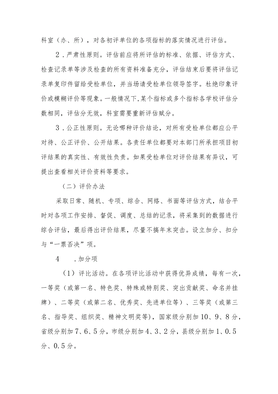 2023年学校重点工作考核评价实施方案.docx_第2页