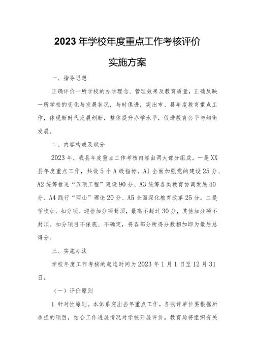 2023年学校重点工作考核评价实施方案.docx