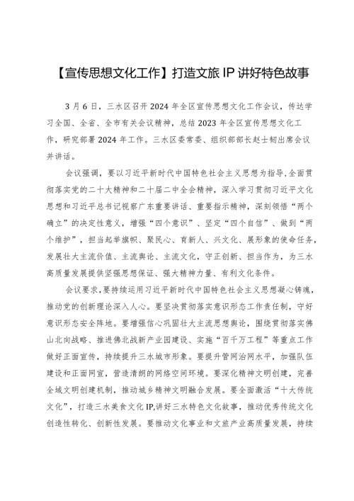 【宣传思想文化工作】打造文旅IP讲好特色故事.docx